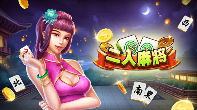 二人麻将玩法规则详解｜技巧教学＋平台体验推荐