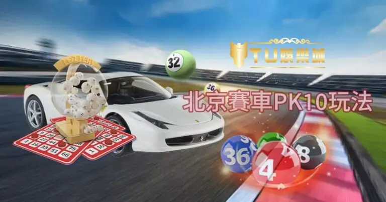 DB PK10为什么这么火？背后的玩法逻辑其实很简单