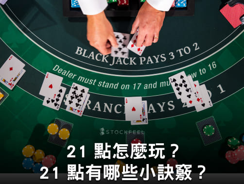 二十一点倍投玩法风险解析：新手必须了解的策略与误区（2026指南）