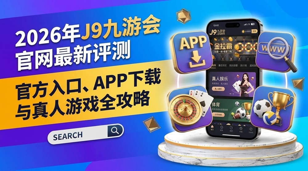 2026年FIBA篮球赛事期间，J9九游会官网将推出哪些独家特色水位与玩法？