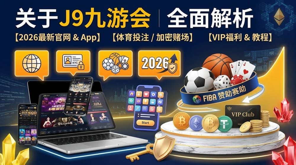 为什么J9九游会的“智能一键串关”功能在2026年成为了职业博彩人的收割利器？