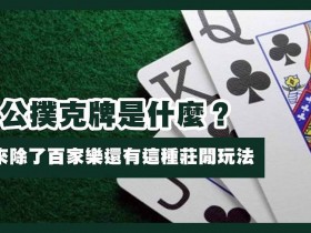 三公游戏新手指南:规则理解与理性参与建议